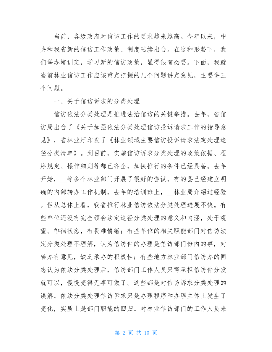 在2021年林业信访工作培训班上的讲话.doc_第2页