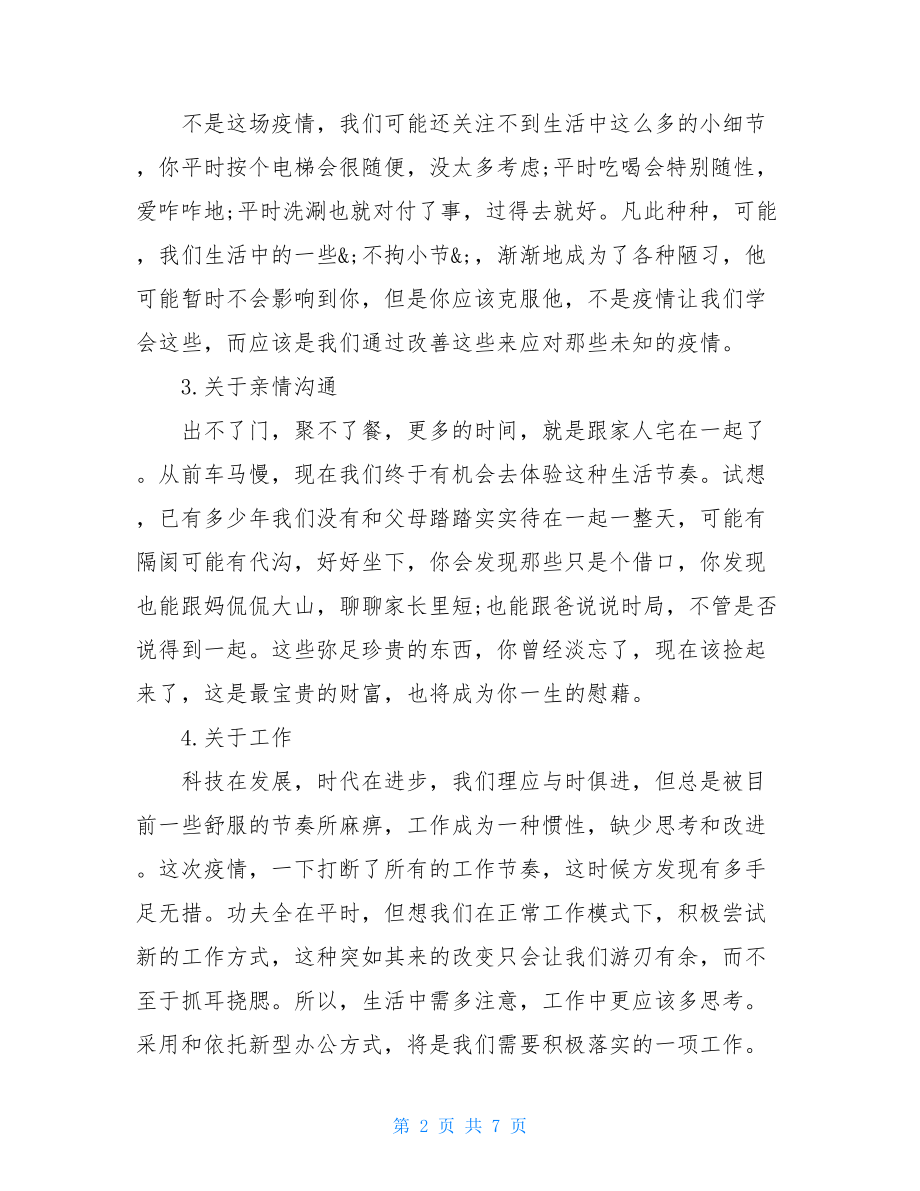 这次疫情反思和心得作文-疫情文化反思作文.doc_第2页