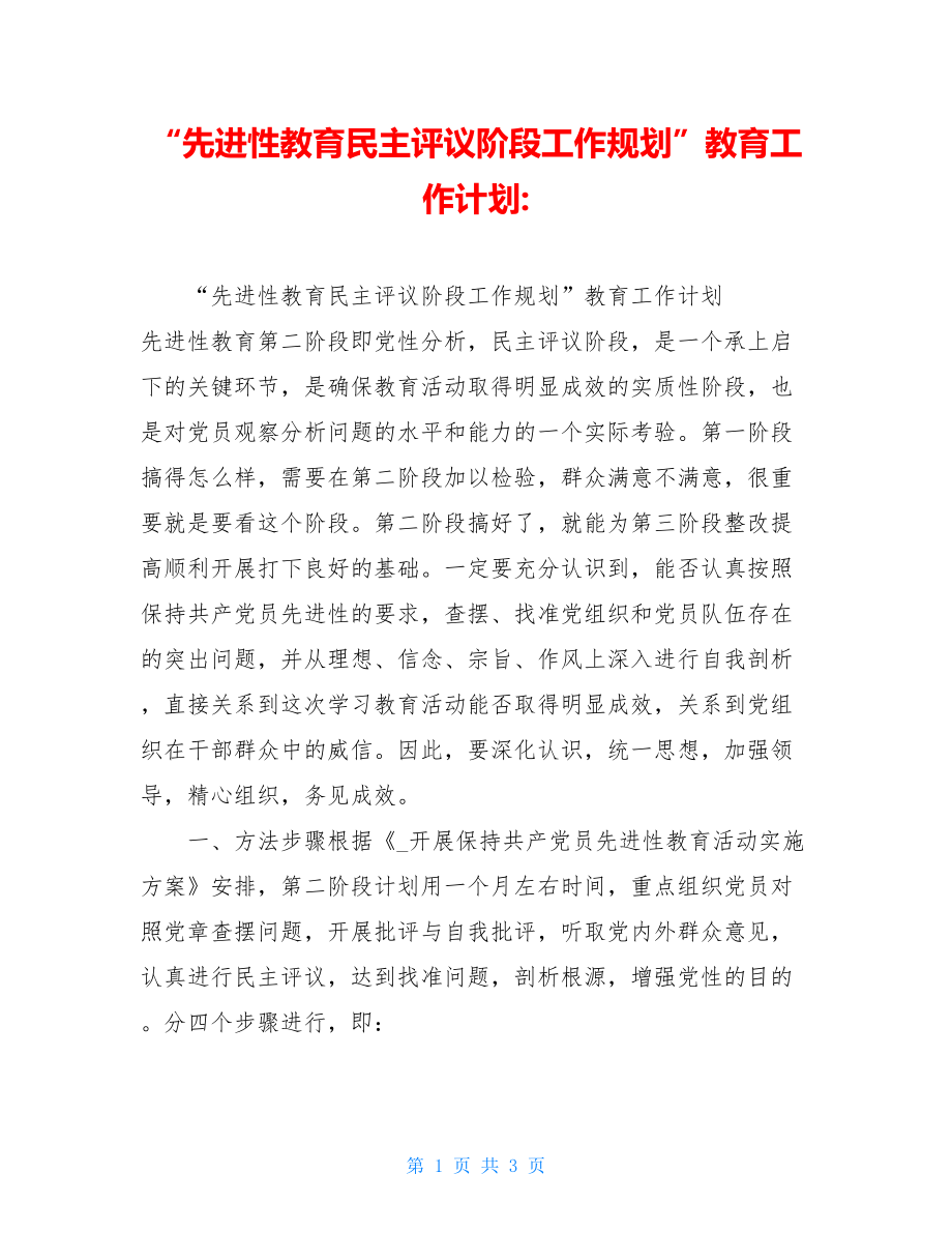 “先进性教育民主评议阶段工作规划”教育工作计划-.doc_第1页