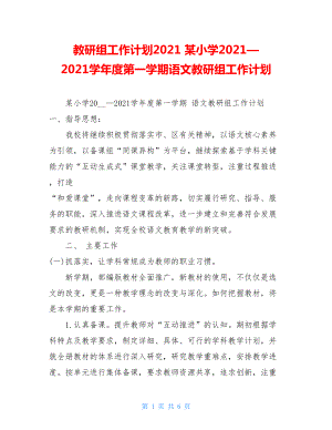 教研组工作计划2021某小学2021—2021学年度第一学期语文教研组工作计划.doc