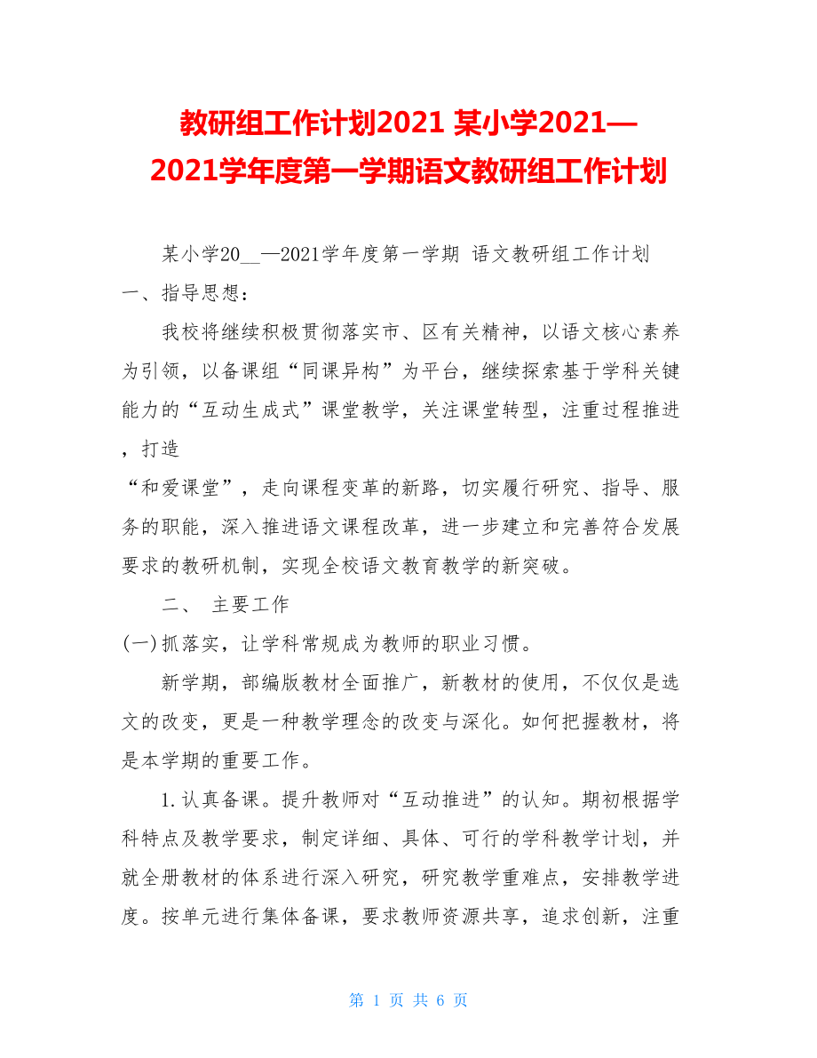 教研组工作计划2021某小学2021—2021学年度第一学期语文教研组工作计划.doc_第1页