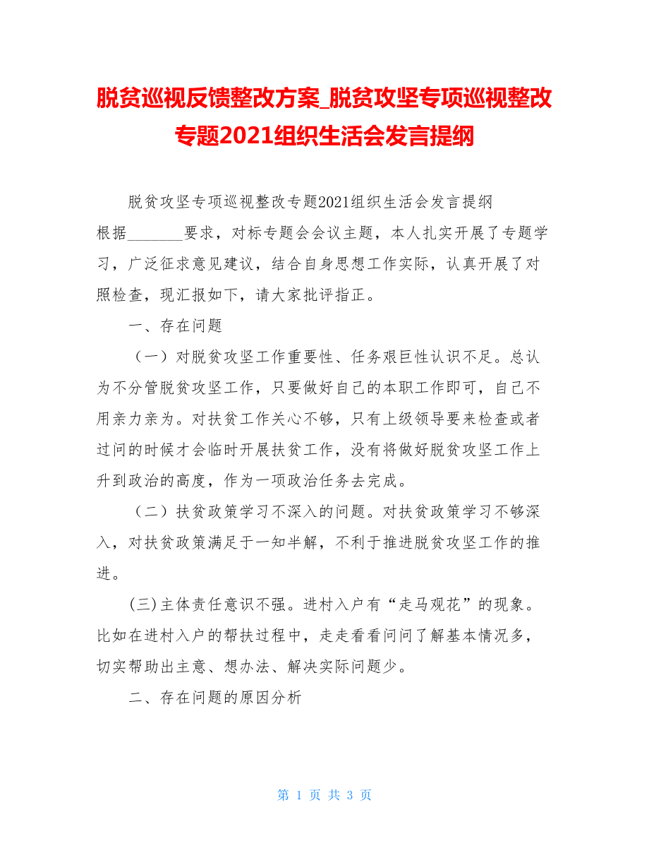 脱贫巡视反馈整改方案脱贫攻坚专项巡视整改专题2021组织生活会发言提纲.doc_第1页