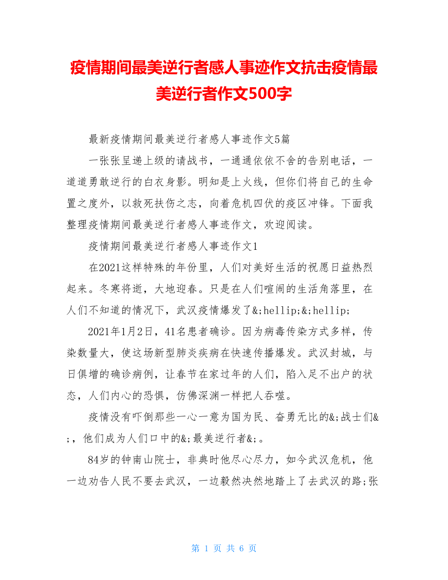 疫情期间最美逆行者感人事迹作文抗击疫情最美逆行者作文500字.doc_第1页