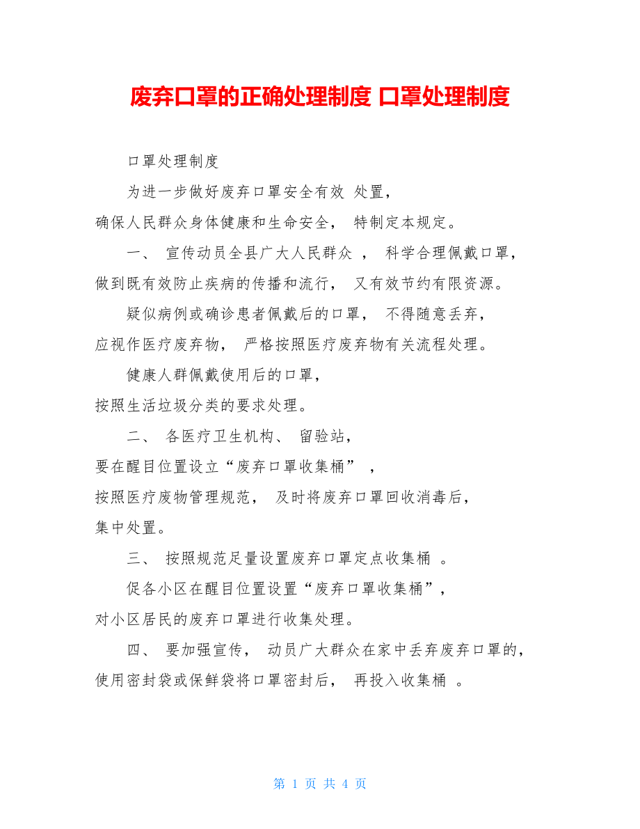 废弃口罩的正确处理制度口罩处理制度.doc_第1页