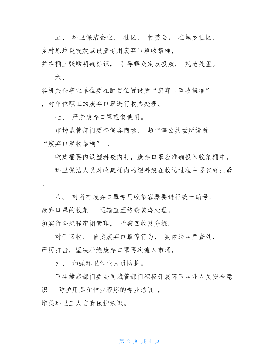 废弃口罩的正确处理制度口罩处理制度.doc_第2页