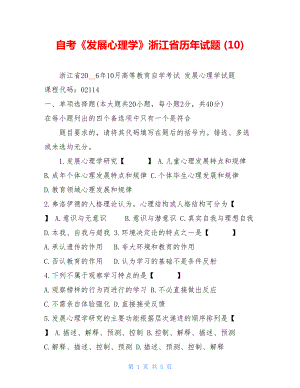 自考《发展心理学》浙江省历年试题(10).doc