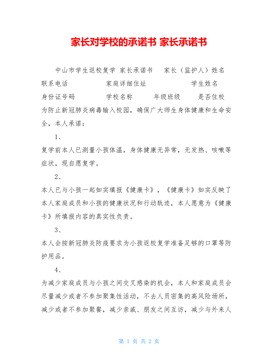 家长对学校的承诺书家长承诺书.doc_第1页