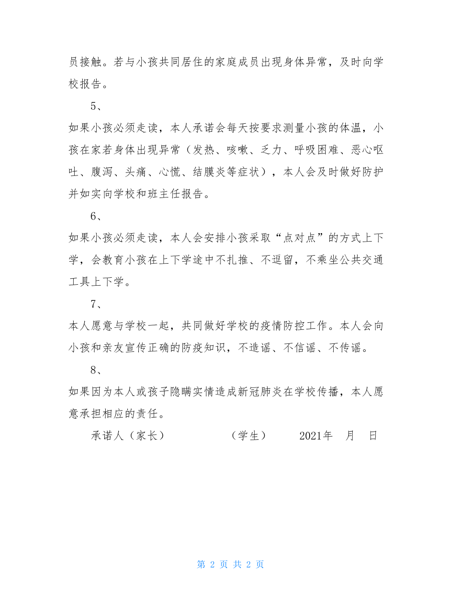 家长对学校的承诺书家长承诺书.doc_第2页