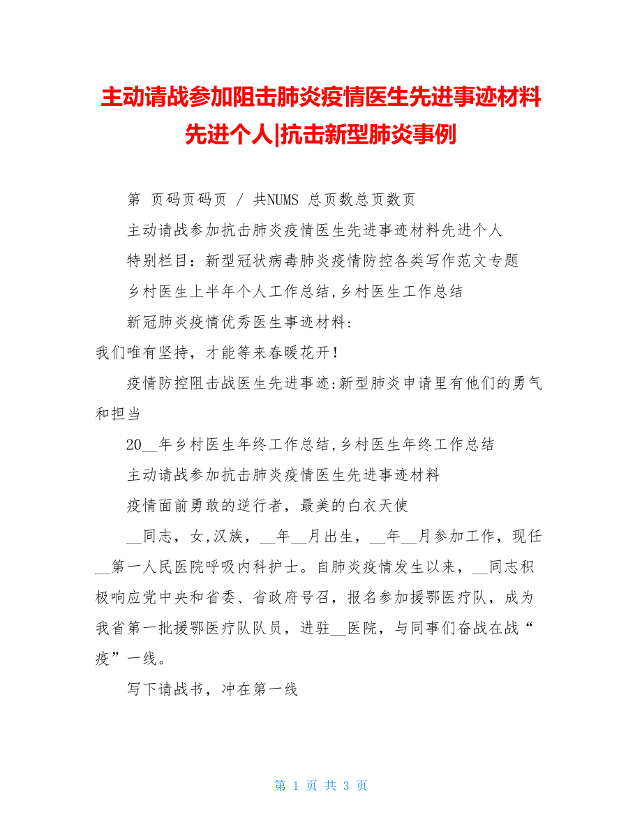 主动请战参加阻击肺炎疫情医生先进事迹材料先进个人-抗击新型肺炎事例.doc_第1页