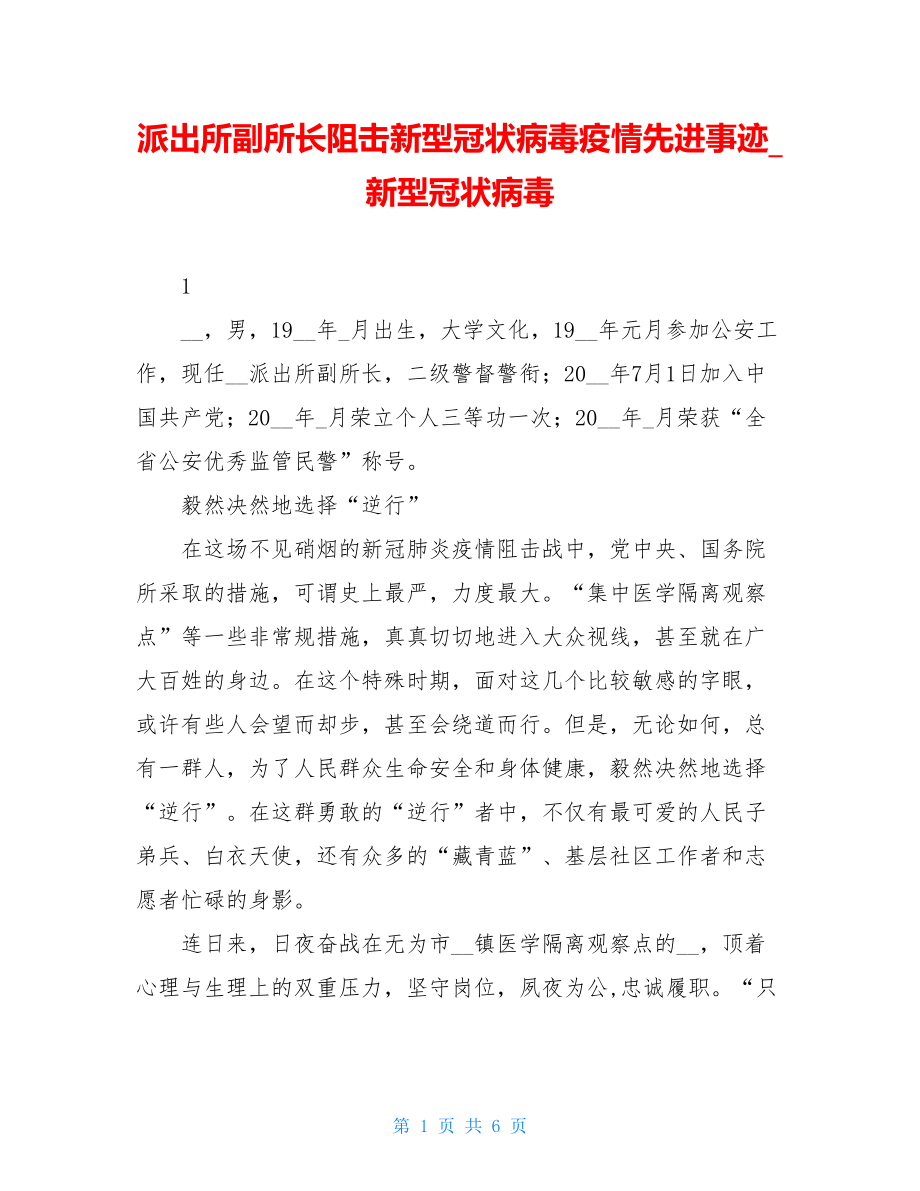 派出所副所长阻击新型冠状病毒疫情先进事迹新型冠状病毒.doc_第1页