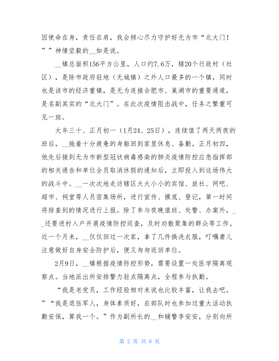 派出所副所长阻击新型冠状病毒疫情先进事迹新型冠状病毒.doc_第2页