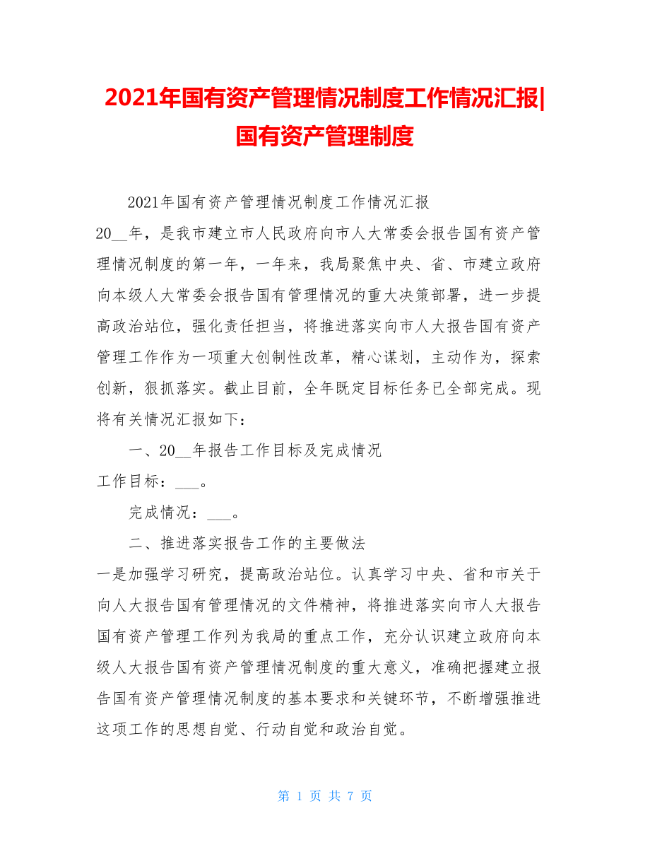 2021年国有资产管理情况制度工作情况汇报-国有资产管理制度.doc_第1页