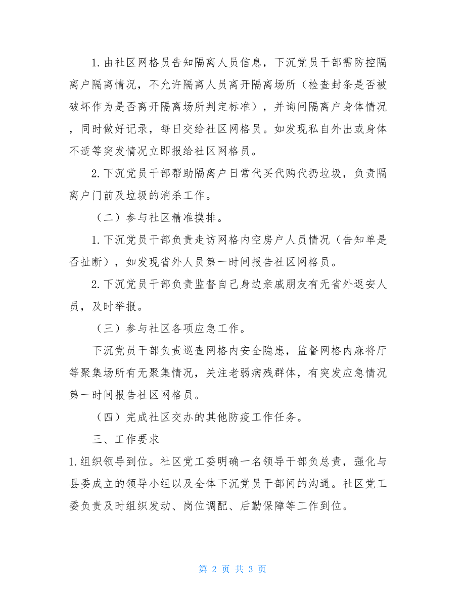 在职党员进社区报告在职党员干部疫情防控工作方案.doc_第2页