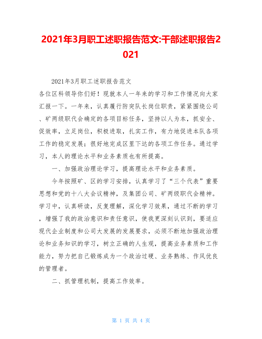 2021年3月职工述职报告范文-干部述职报告2021.doc_第1页