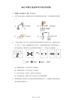 2022年浙江省金华市中考化学试题及答案解析.docx