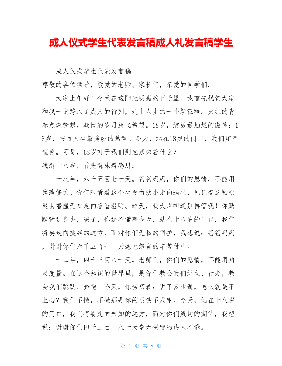 成人仪式学生代表发言稿成人礼发言稿学生.doc_第1页