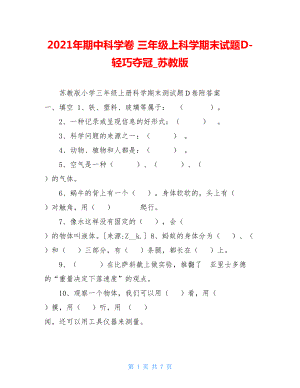 2021年期中科学卷三年级上科学期末试题D-轻巧夺冠苏教版.doc