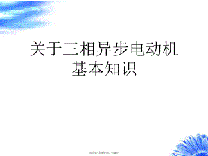 三相异步电动机基本知识课件.ppt