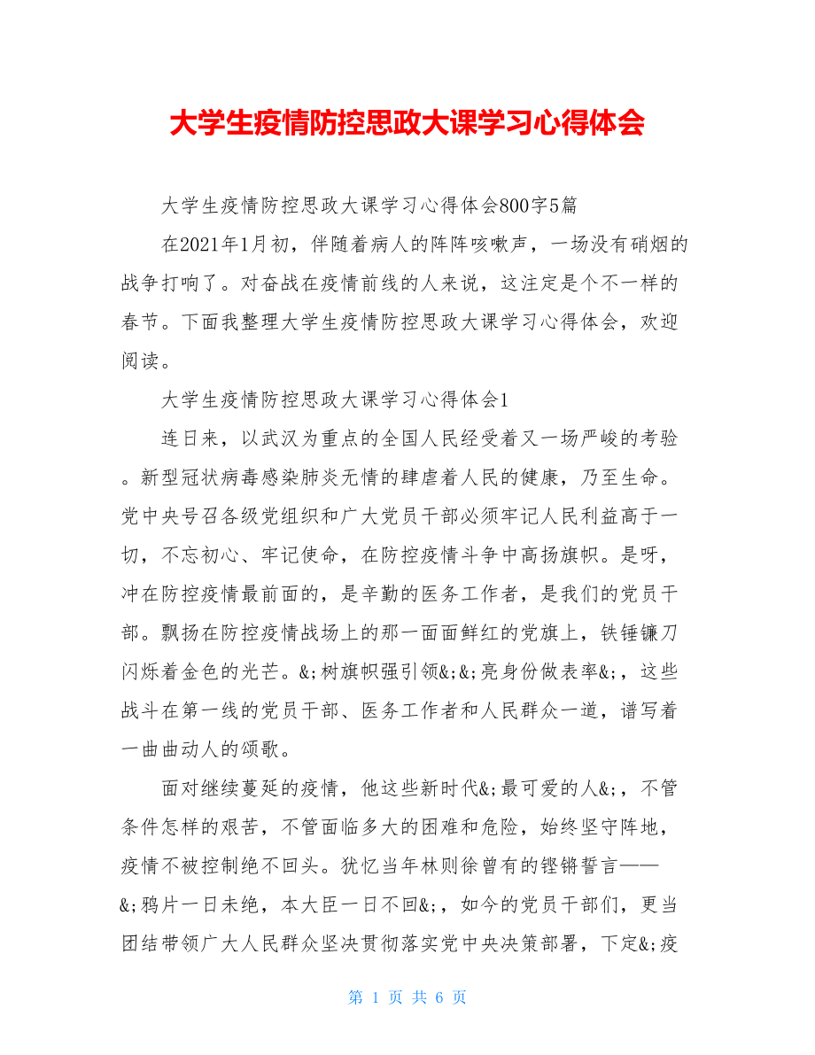 大学生疫情防控思政大课学习心得体会.doc_第1页