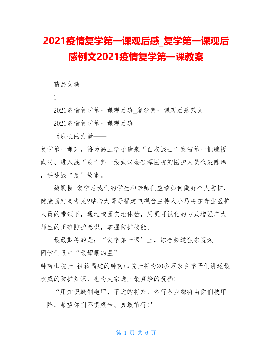 2021疫情复学第一课观后感复学第一课观后感例文2021疫情复学第一课教案.doc_第1页