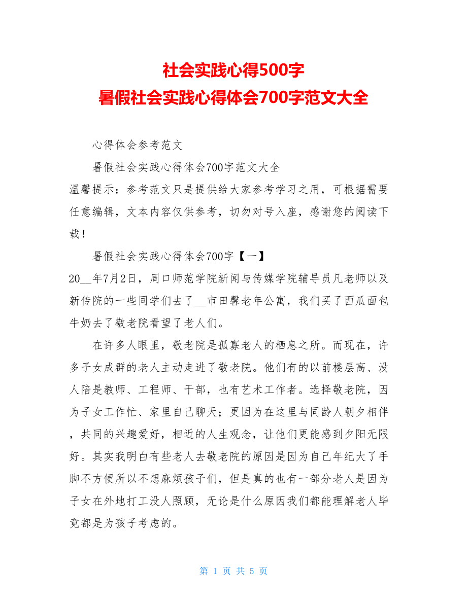 社会实践心得500字暑假社会实践心得体会700字范文大全.doc_第1页