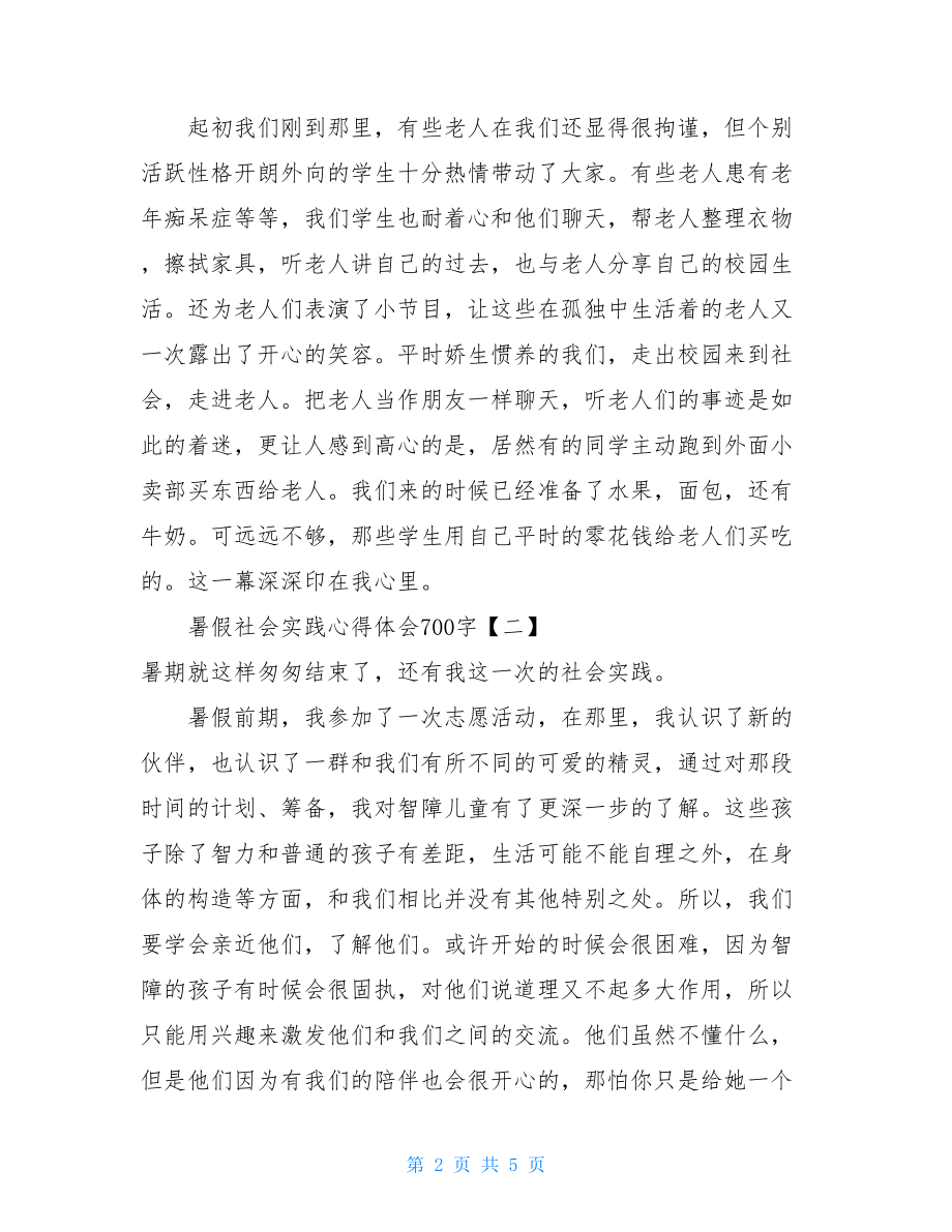 社会实践心得500字暑假社会实践心得体会700字范文大全.doc_第2页