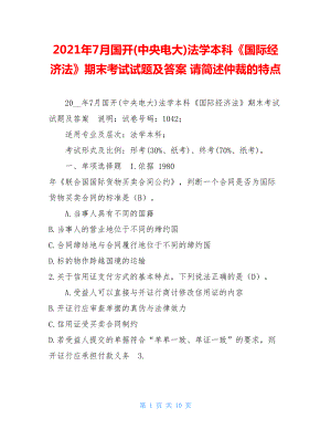 2021年7月国开(中央电大)法学本科《国际经济法》期末考试试题及答案请简述仲裁的特点.doc