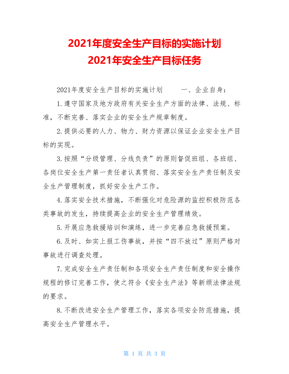 2021年度安全生产目标的实施计划2021年安全生产目标任务.doc_第1页