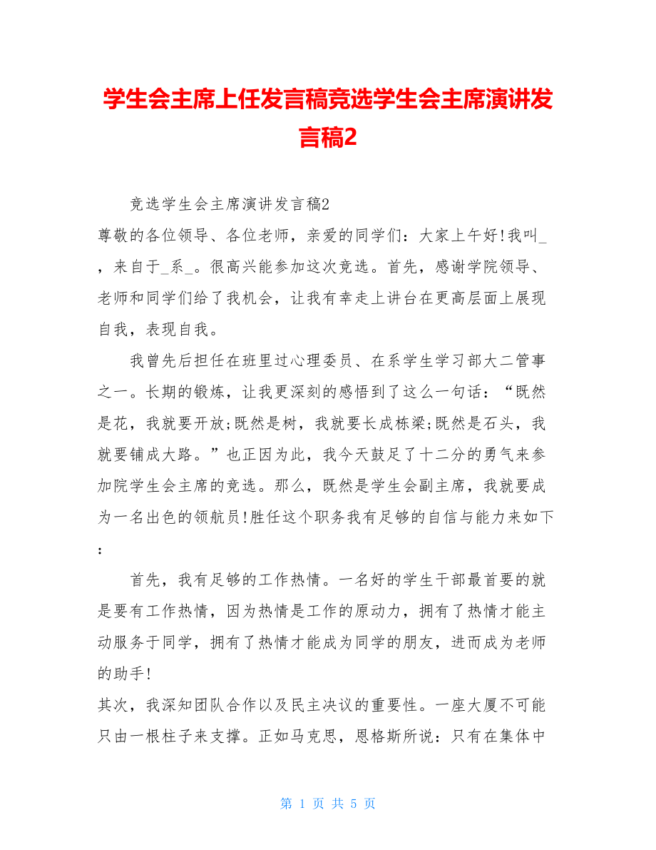 学生会主席上任发言稿竞选学生会主席演讲发言稿2.doc_第1页