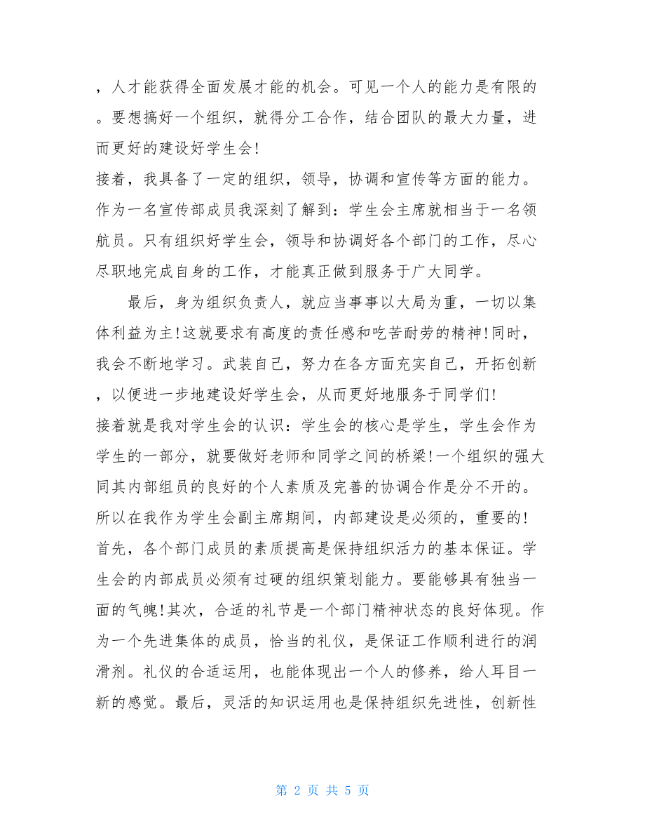 学生会主席上任发言稿竞选学生会主席演讲发言稿2.doc_第2页