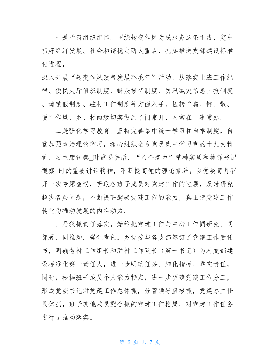 乡镇人才工作汇报乡党委党建工作汇报.doc_第2页