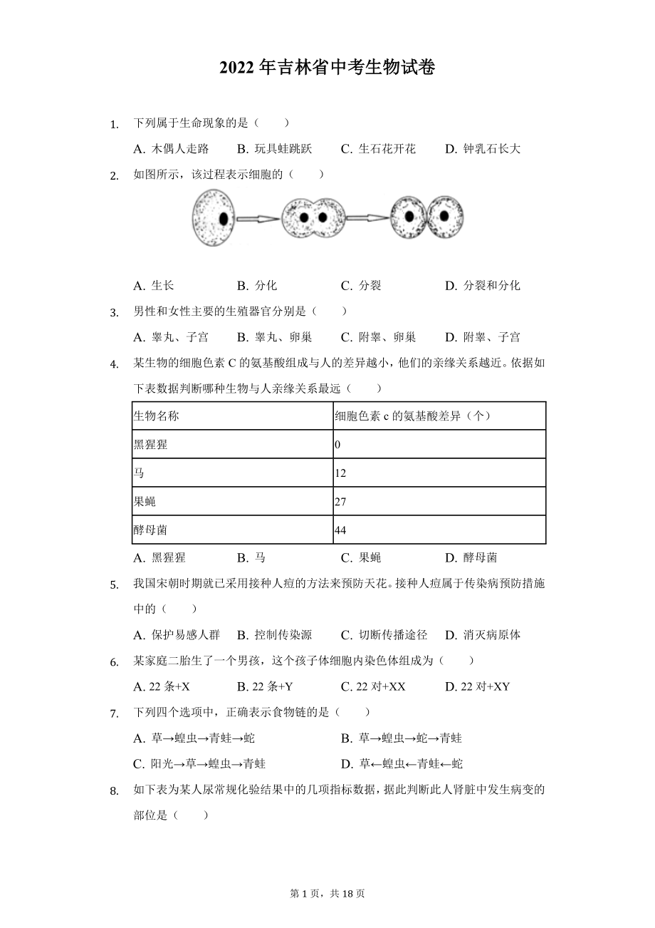 2022年吉林省中考生物试题及答案解析.docx_第1页