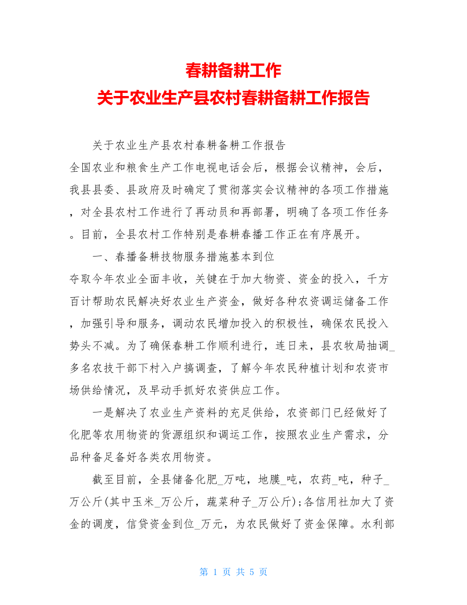 春耕备耕工作关于农业生产县农村春耕备耕工作报告.doc_第1页