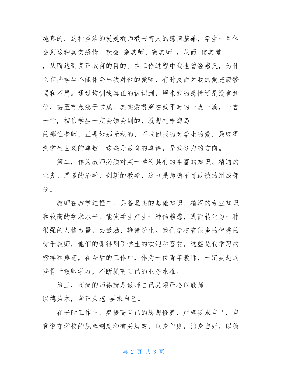 师德培训自查心得师德培训心得体会10篇.doc_第2页