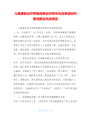 儿童康复治疗师爱岗敬业好青年先进事迹材料爱岗敬业先进事迹.doc