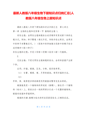 最新人教版八年级生物下册知识点归纳汇总-人教版八年级生物上册知识点.doc
