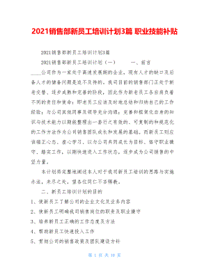 2021销售部新员工培训计划3篇职业技能补贴.doc