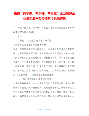 街道“两手抓、两手硬、两手赢”全力做好企业复工复产和疫情防控总结报告.doc