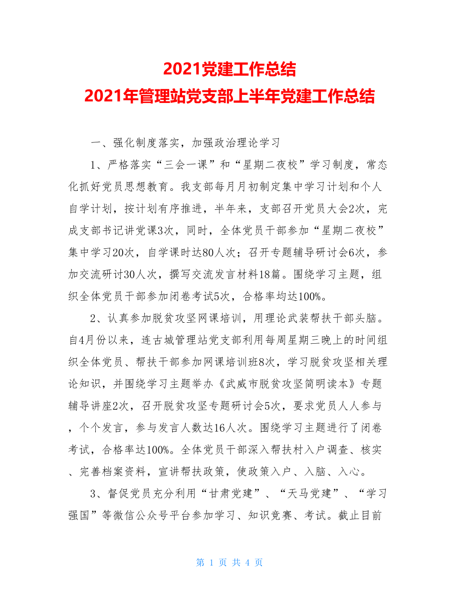 2021党建工作总结2021年管理站党支部上半年党建工作总结.doc_第1页