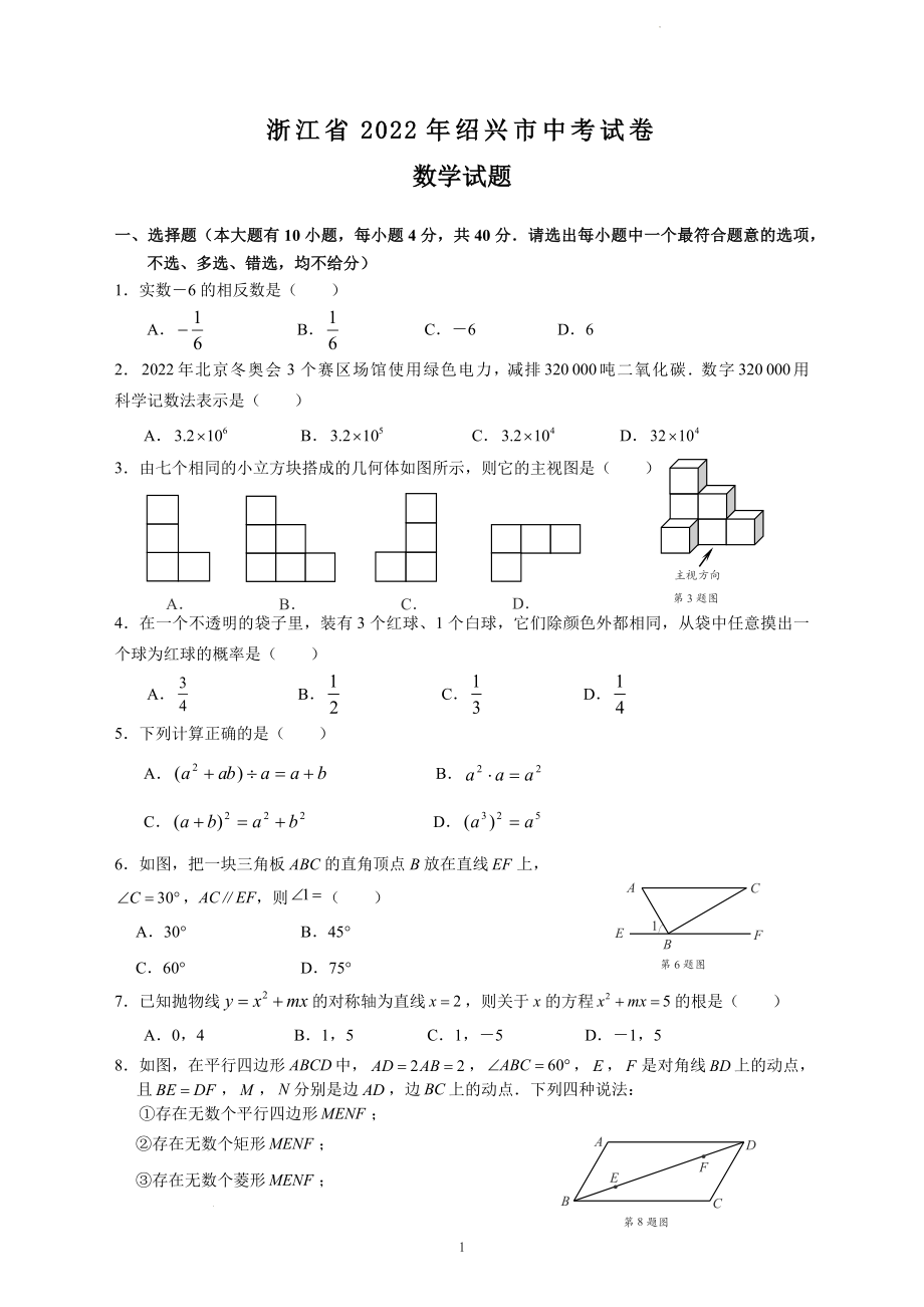 2022年浙江省绍兴市中考数学试题及参考答案.docx_第1页