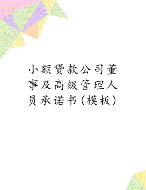 小额贷款公司董事及高级管理人员承诺书(模板).doc