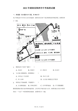 2022年湖南省株洲市中考地理试题及答案解析.docx