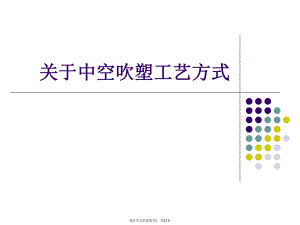 中空吹塑工艺方式课件.ppt