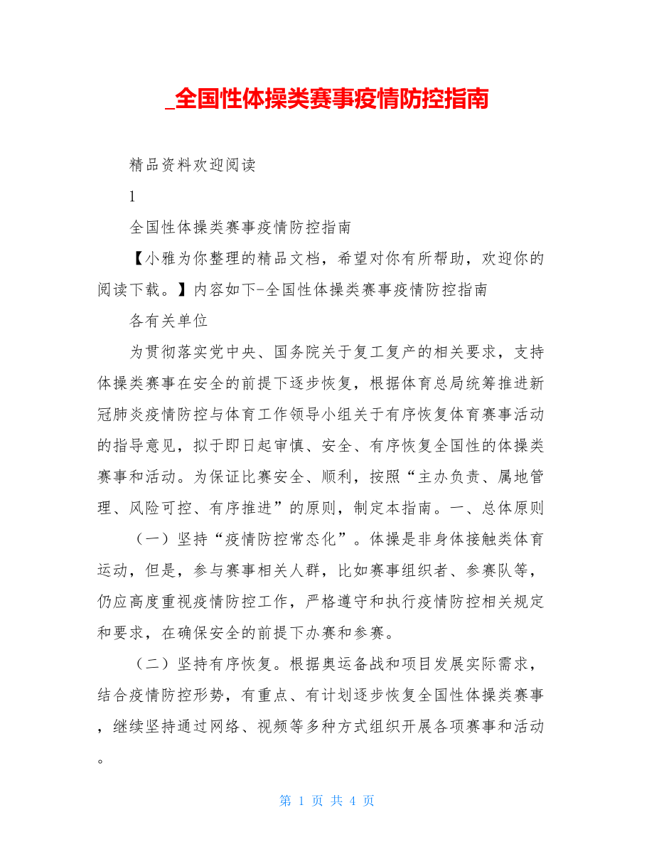 全国性体操类赛事疫情防控指南.doc_第1页