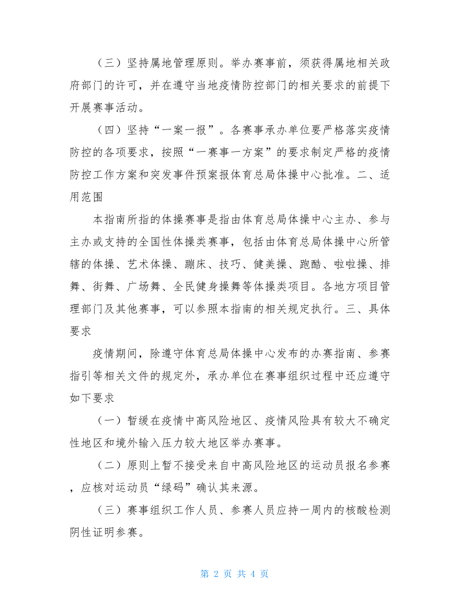 全国性体操类赛事疫情防控指南.doc_第2页