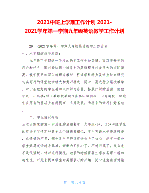 2021中班上学期工作计划2021-2021学年第一学期九年级英语教学工作计划.doc