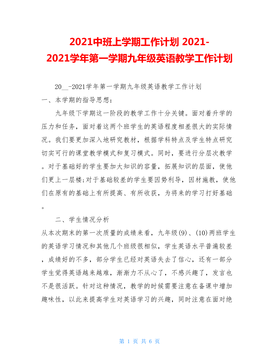 2021中班上学期工作计划2021-2021学年第一学期九年级英语教学工作计划.doc_第1页