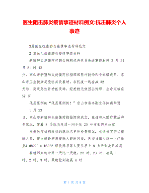 医生阻击肺炎疫情事迹材料例文-抗击肺炎个人事迹.doc