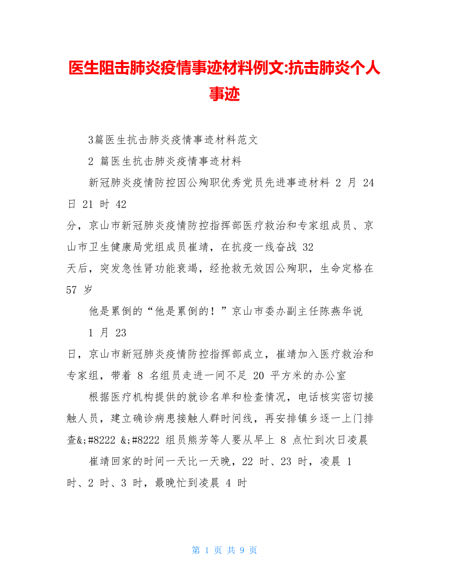 医生阻击肺炎疫情事迹材料例文-抗击肺炎个人事迹.doc_第1页