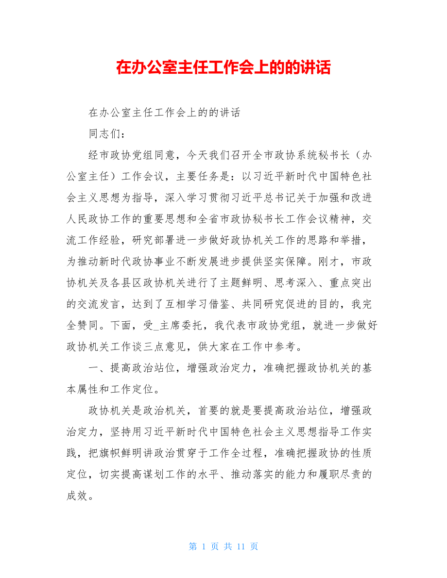 在办公室主任工作会上的的讲话.doc_第1页